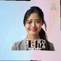 王欣