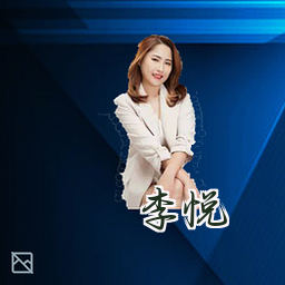 李悦