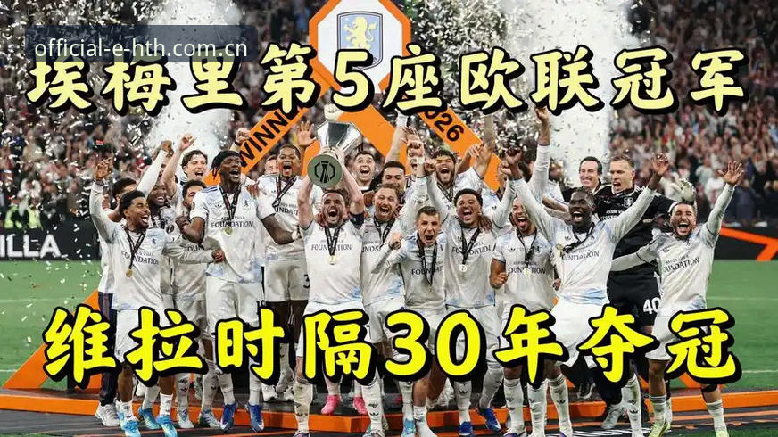 欧联杯决赛观赛回顾：阿斯顿维拉3-0完胜弗赖堡，埃梅里刷新纪录